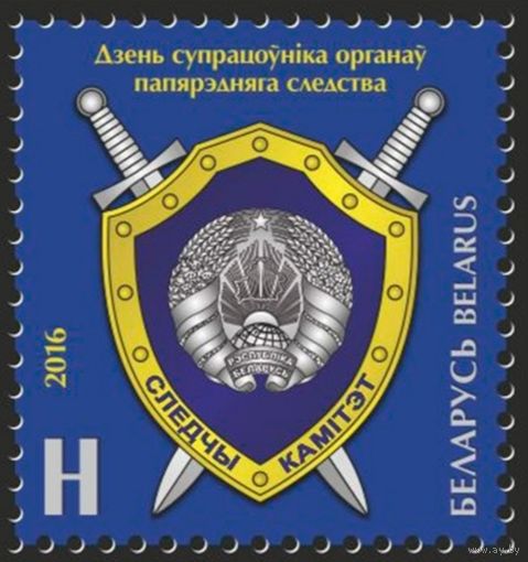 День сотрудника органов предварительного следствия. Беларусь, 2016