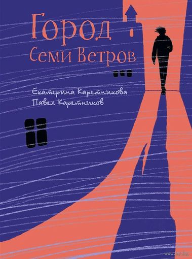 Город семи ветров