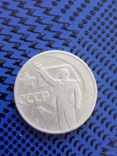50 копеек. СССР 1967г (107)