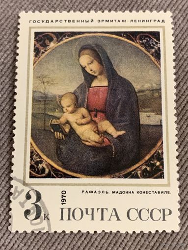 СССР 1970. Эрмитаж. Рафаэль. Мадонна конестабиле. Марка из серии