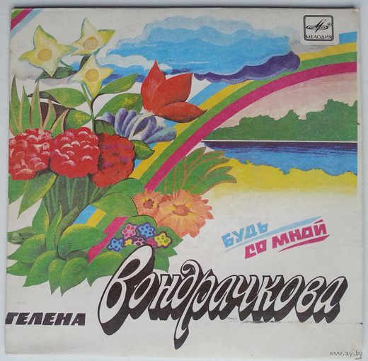 ЕР Гелена ВОНДРАЧКОВА - Будь со мной (1983)
