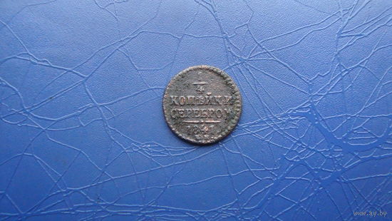 1/4 копейки 1841 см (R)                                                           (1147)