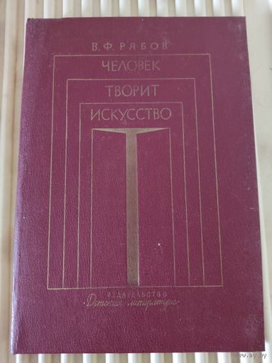 В.Рябов "Человек творит искусство"
