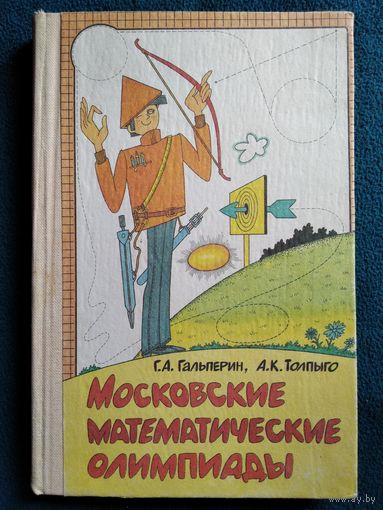 Московские математические олимпиады