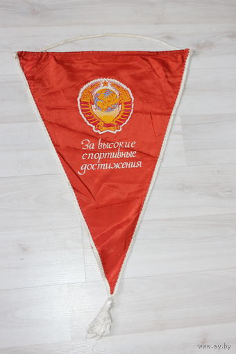 Вымпел, за высокие спортивные достижения, из СССР.