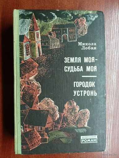 Микола Лобан "Земля моя - судьба моя. Городок Устронь"
