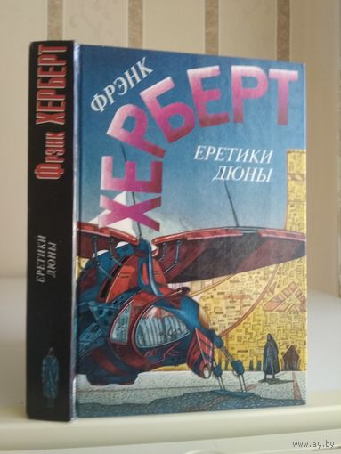 Херберт Фрэнк "Еретики Дюны".