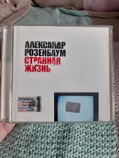 Диск А Розенбаум. Странная жизнь.