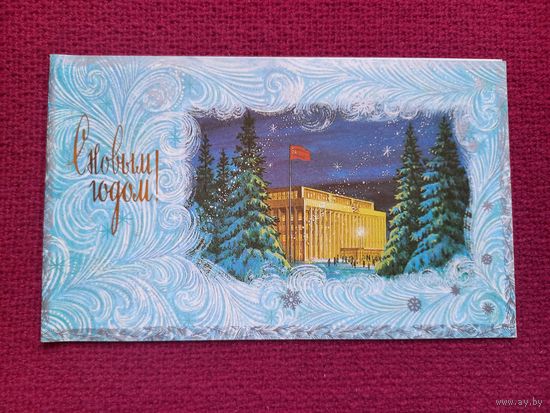 С Новым Годом! Лукьянов 1986 г. Двойная. Чистая.