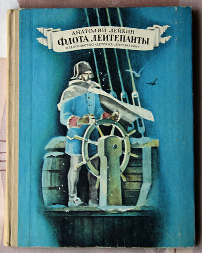 Анатолий Лейкин "Флота лейтенанты"