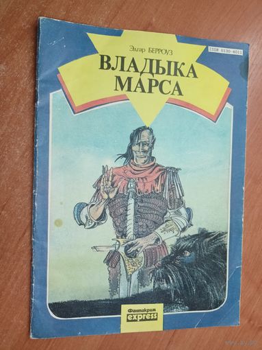 Эдгар Берроуз "Владыка Марса". "Боги Марса". 2 книги
