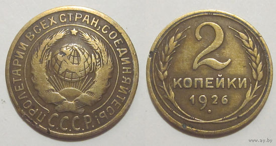 2 копейки 1926