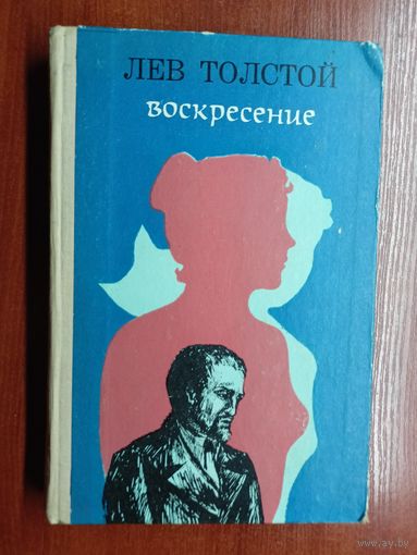 Лев Толстой "Воскресение"