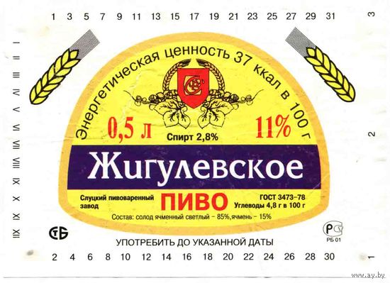 Пивные этикетки пива  "Жигулевское"  Слуцкого пивзавода. Вар.4.