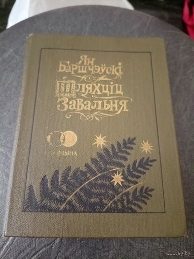 Ян Баршчэўскі"Шляхціц Завальня або Беларусь у фантастычных апавяданнях"\13д