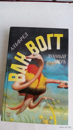 Лунный зверь. Альфред Ванвогт.