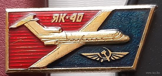 ЯК-40. Аэрофлот, лак. Т-90