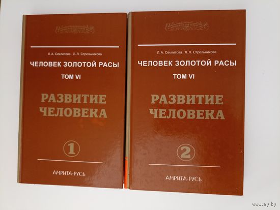 Человек золотой расы  том VI   Развитие человека. части 1 ,2  Серия: Энциклопедия Новой Эры.