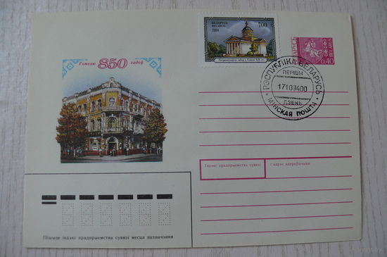1992, ХМК, Беларусь; марка и СГ-1994; Коновалов В., Гомель -- 850 лет.