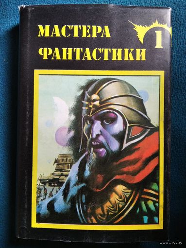 Гарри Гаррисон. Неукротимая планета. Специалист по этике. Мир смерти // Серия: Мастера фантастики. Суперобложка!