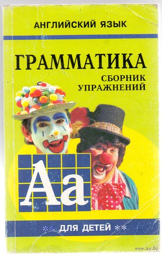 Гацкевич М. А.  Грамматика английского языка II для детей 5-9 классов