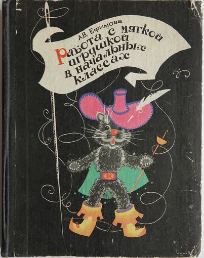 Ефимова А.В. Работа с мягкой игрушкой в начальных классах. М Просвещение 1978г. 176 с ил. Твердый переплет