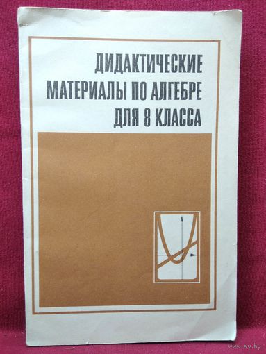 Дидактические материалы по алгебре для 8 класса