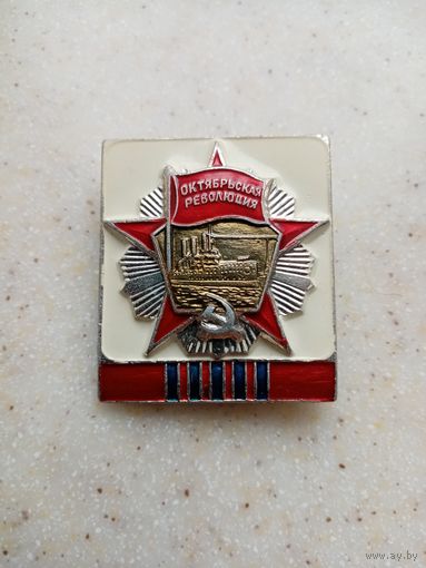ЗНАЧОК ОКТЯБРЬСКАЯ РЕВОЛЮЦИЯ