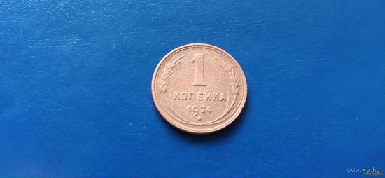 1 копейка 1924 год СССР (Состояние на фото)
