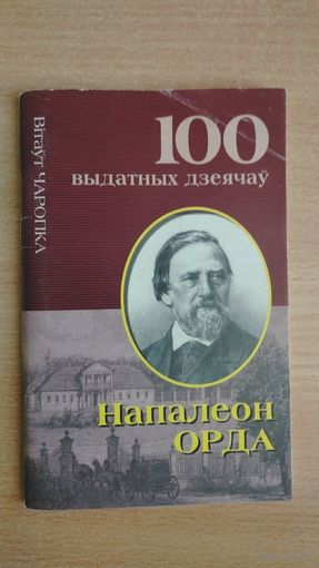 Самовывоз!!! Серыя "100 выдатных дзеячаў". Напалеон Орда. Почтой не высылаю.