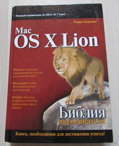 Mac OS X Lion. Библия пользователя