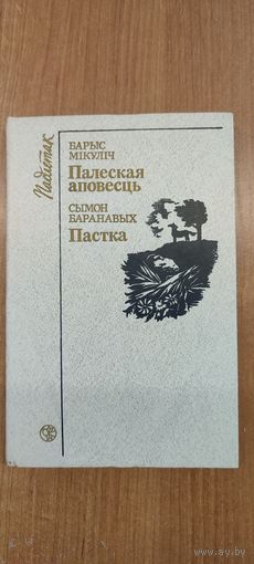 Барыс Мікуліч. Палеская аповесць. Сымон Баранавых. Пастка