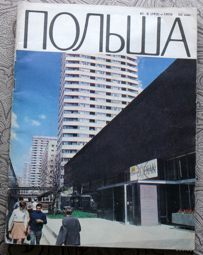 Журнал Польша номер 8 1970 год