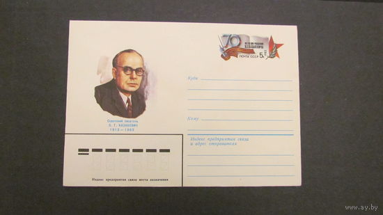 СССР 1983г. ХМК с ОМ. Э.Г. Казакевич.