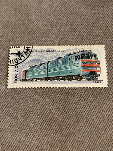 СССР 1982. Грузовой электровоз ВЛ 80. Марка из серии