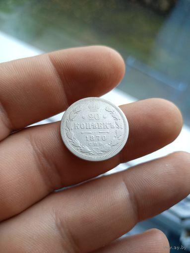 20 копеек 1870 спб НI