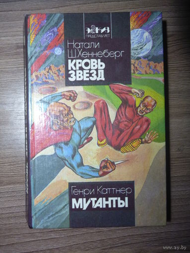 Натали Ш. Хеннеберг - Кровь Звезд. Генри Каттнер - Мутанты