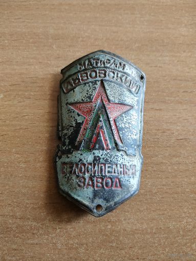 Шильдик на велосипед Львовского велосипедного завода (ЛВЗ) Министерства автомобильного, тракторного и сельскохозяйственного машиностроения СССР. Украинская ССР, 1948-1956 годы.