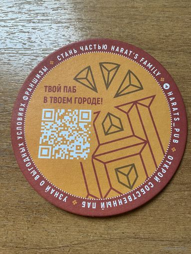 Подставка под пиво "Harat's" /Россия/ No 3