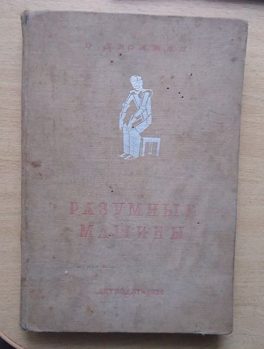 Разумные машины
