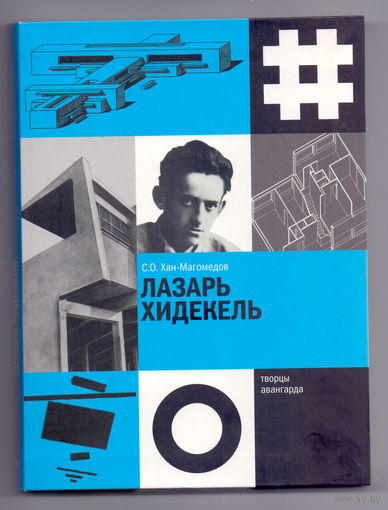 Хан-Магомедов С.О. Лазарь Хидекель