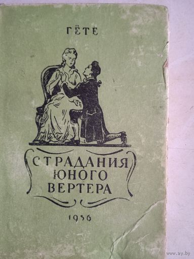 Страдания юного вертера