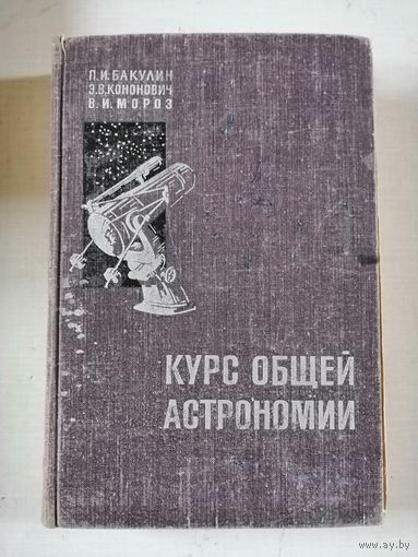 1966г, Курс общей астрономии
