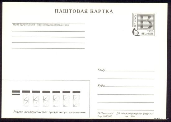 Беларусь 1998 стандартная ПК с "В"