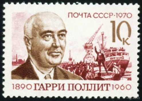 Г. Поллит СССР 1970 год серия из 1 марки