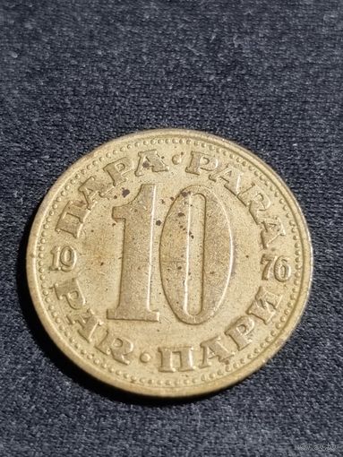 Югославия 10 пара 1976