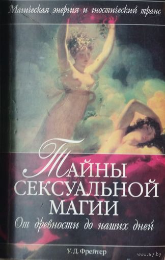 У. Д. Фрейтер "Тайны сексуальной магии. От древности до наших дней"