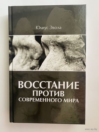Эвола Юлиус. Восстание против современного мира. /М.: Изд-во Тотенбург 2016г.