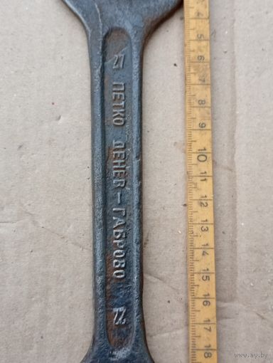 "Гаечный ключ" с клеймами болгарии "денев- габрово"ретро!