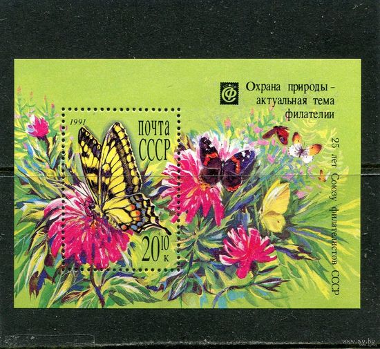 СССР 1991. Охрана природы. Бабочки. Блок  MNH